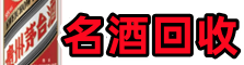 清远市清新乔峰名酒回收店